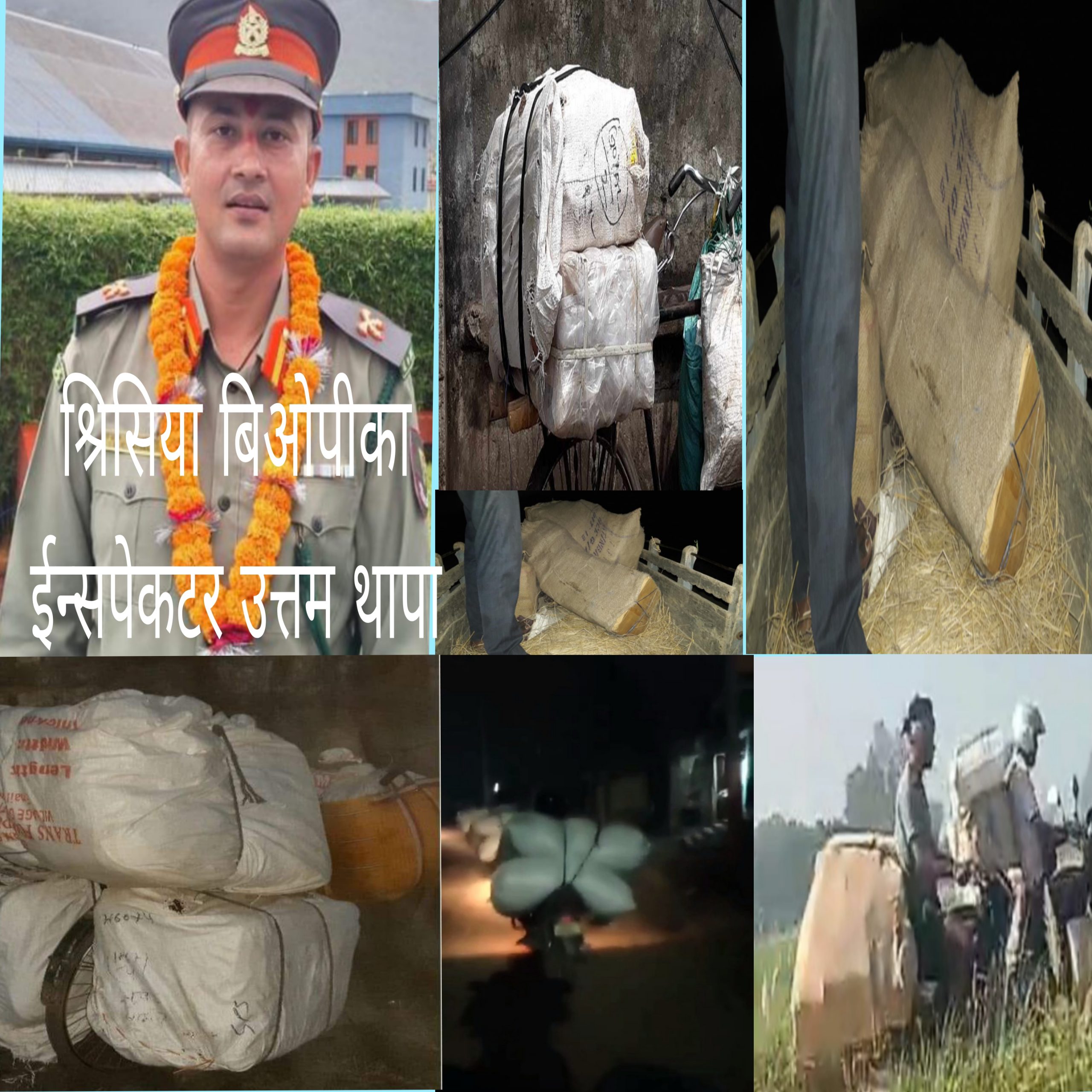`प्रहरी प्रमुखहरु निर्देशनमा व्यस्त,सशस्त्र प्रहरी बिओपी छपकैया युनिट ईन्चार्ज तस्करी मस्त´ईन्चार्ज मालामाल राजशव कंगाल 