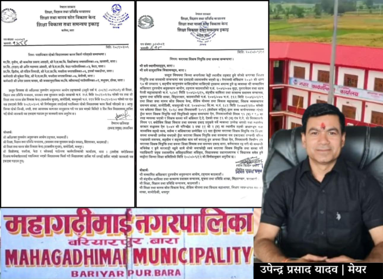महागढीमाईको विद्यालयमा मेयर यादवको नजर व्यक्तिग स्वार्थमा जुनियरलाई काखा, सेनियरलाई पाखा