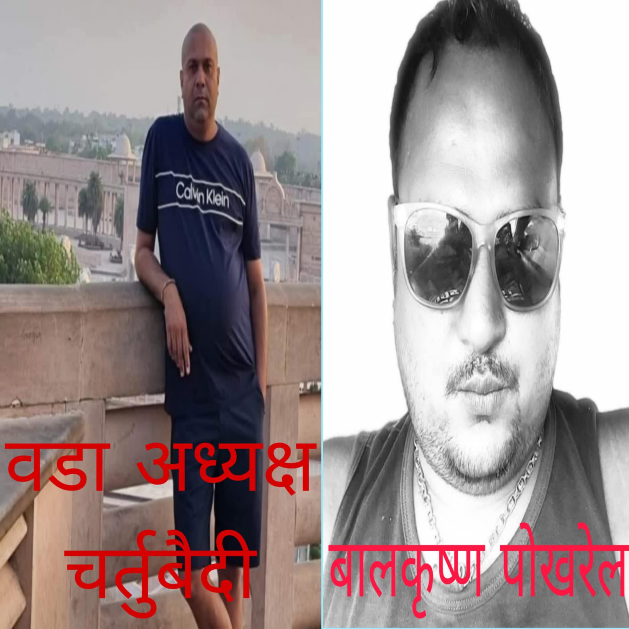 विवादित वडाध्यक्ष चतुर्वेदी र पोखरेलमाथि पक्राउ पुर्जी जारी