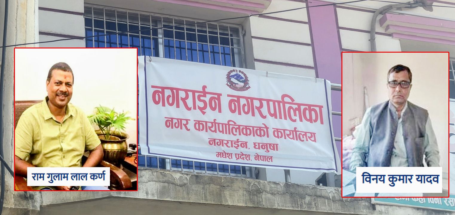 काँग्रेसका नेता निधिकै गृह नगरपालिका दुई बर्षदेखि बन्धक, मेयर यादवको जिद्दले जिरो विकासमा नगराईन नगरपालिका