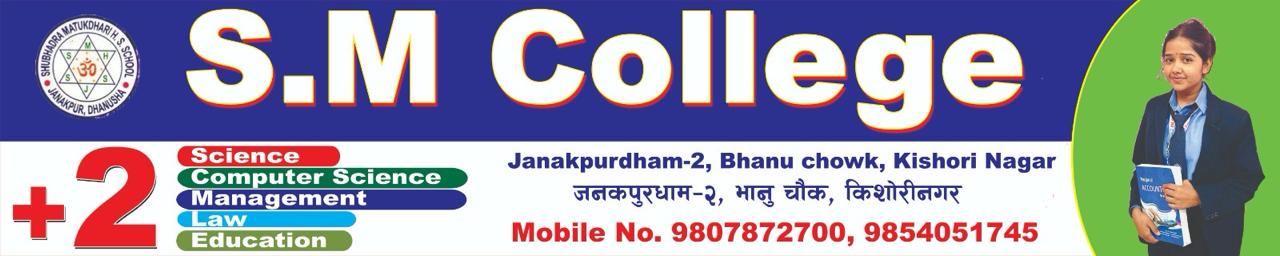 जनकपुरधाम : एस.एम. कलेज कक्षा १२ मा उत्कृष्ट नतिजा ल्याउन सफल