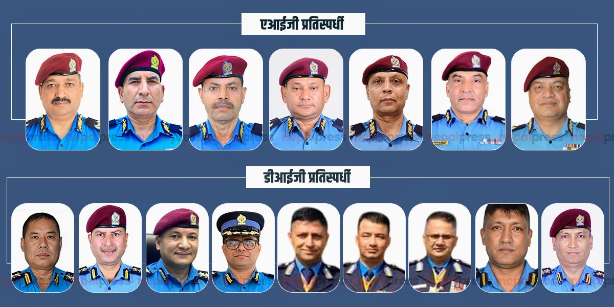 नेपाल प्रहरी बढुवा प्रतिस्पर्धा ४ एआईजीका लागि ९ र ५ डीआईजीका लागि १२ दाबेदार