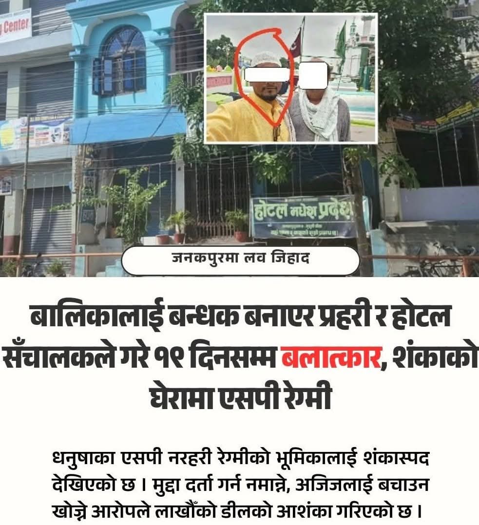 जनकपुरमा लव जिहाद : बालिकालाई १९ दिनसम्म प्रहरी र होटल संचालकले गरे बलात्कार, शंकाको घेरामा एसपी