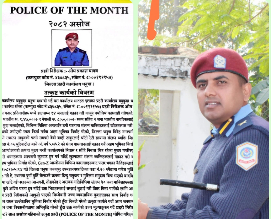 धनुषामा अपराध नियन्त्रणका नायक : ईन्सपेक्टर ओमप्रकाश यादव असोज महिनाको उत्कृष्ट प्रहरी