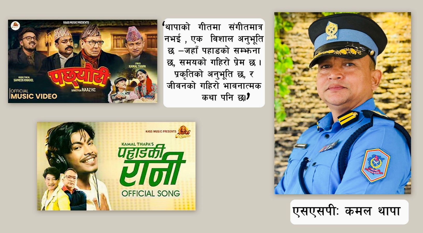 वर्दिभित्र लुकेको सिर्जना, जसले समयको गति बुझेकोछ, माटोलाई बुझेकोछ र प्रेम बुझेकोछ