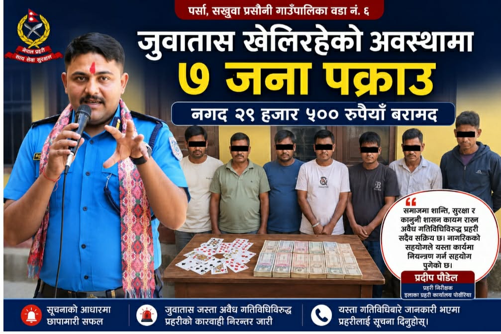 इन्स्पेकटर पौडेलको सक्रियतामा जुवातास खेलिरहेको अवस्थामा ७ जना पक्राउ, २९ हजार ५०० रुपैयाँ बरामद